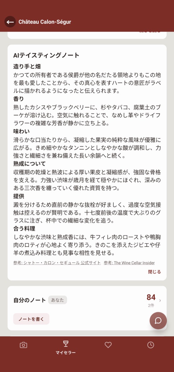 AIテイスティングノートの画面。造り手、香り、味わい、合う料理の下書きと、参考にした出典