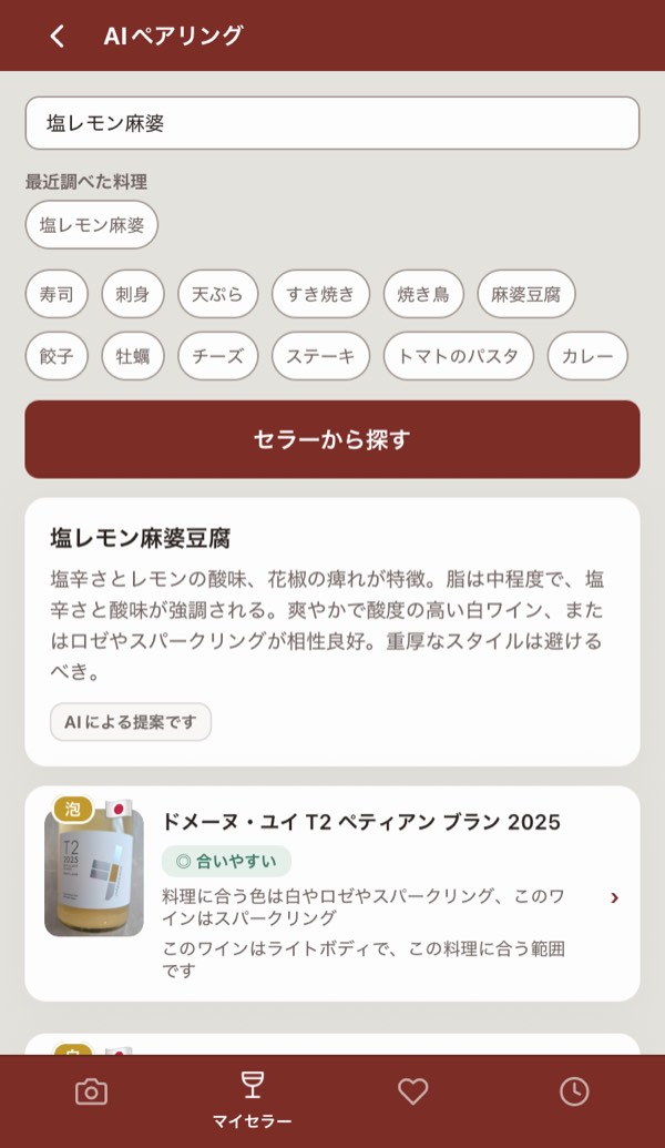 AIペアリングの画面。料理名を入れると、セラーの中から合うワインが並ぶ